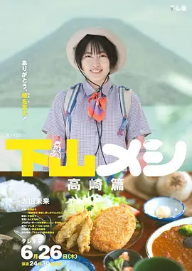 下山饭高崎篇